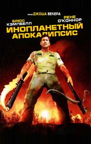 Инопланетный апокалипсис