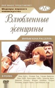 Влюбленные женщины
