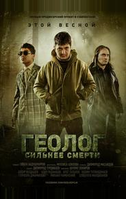 Геолог: Сильнее смерти