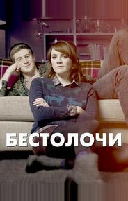 Бестолочи