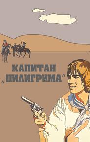 Капитан «Пилигрима»