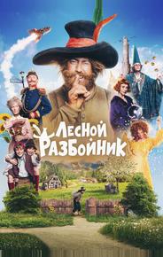 Лесной разбойник