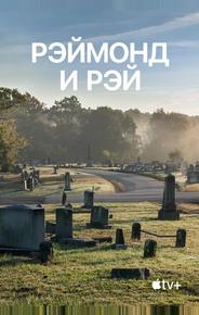 Рэймонд и Рэй