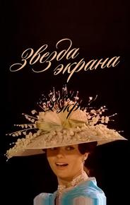 Звезда экрана
