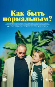 Как быть нормальным?