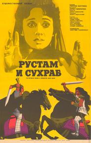 Рустам и Сухраб
