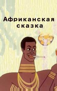 Африканская сказка