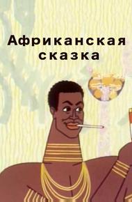 Африканская сказка