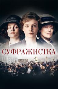Суфражистка