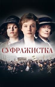 Суфражистка
