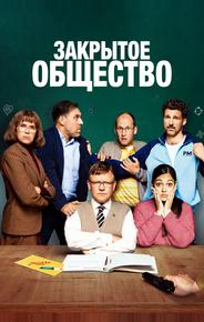 Закрытое общество