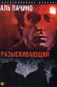 Разыскивающий