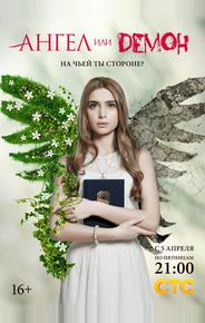 Ангел или демон
