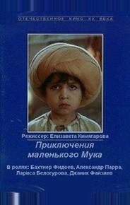 Приключения маленького Мука