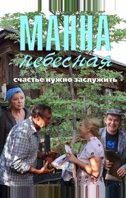 Манна небесная