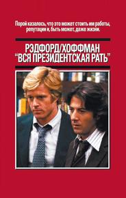 Вся президентская рать