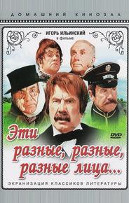 Эти разные, разные, разные лица