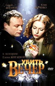 Убить вечер