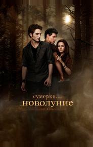Сумерки. Сага. Новолуние