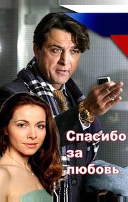 Спасибо за любовь!