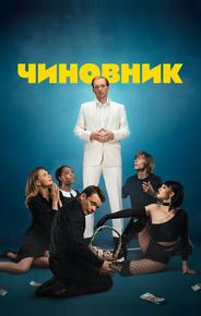 Чиновник