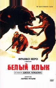 Белый клык