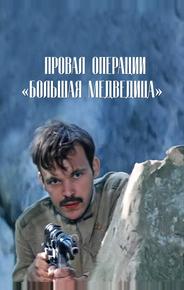 Провал операции «Большая медведица»