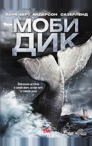 Моби Дик