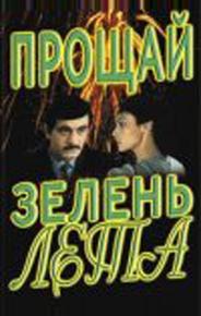 Прощай, зелень лета