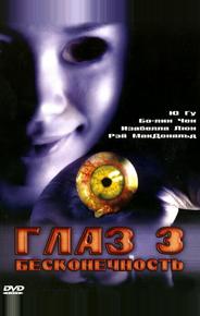 Глаз 3: Бесконечность
