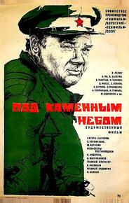 Под каменным небом