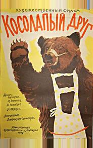Косолапый друг