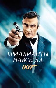 Бриллианты навсегда