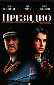 Президио