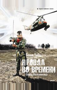 Провал во времени