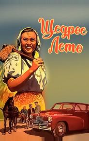 Щедрое лето