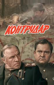 Контрудар