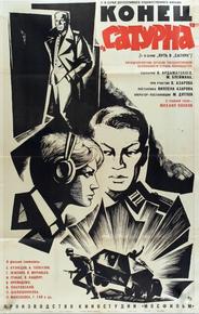 Конец «Сатурна»