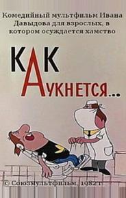 Как аукнется...