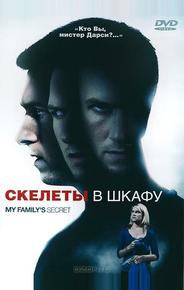 Скелеты в шкафу