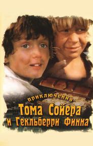 Приключения Тома Сойера и Гекльберри Финна