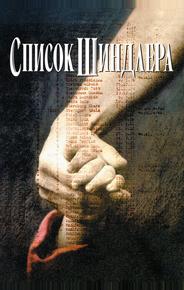 Список Шиндлера