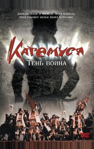 Кагемуся: Тень воина