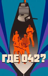 Где 042?