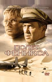 Полет Феникса