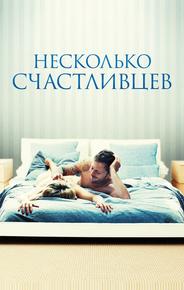 Несколько счастливцев