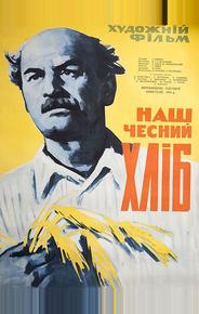 Наш честный хлеб