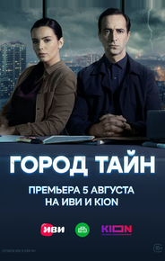 Город тайн