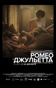 Ромео и Джульетта