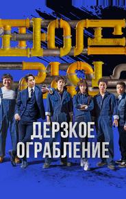 Дерзкое ограбление